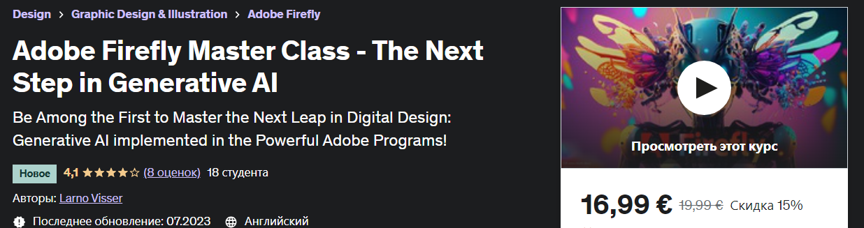 [Udemy] Ларно Виссер - Мастер-класс Adobe Firefly _0.png